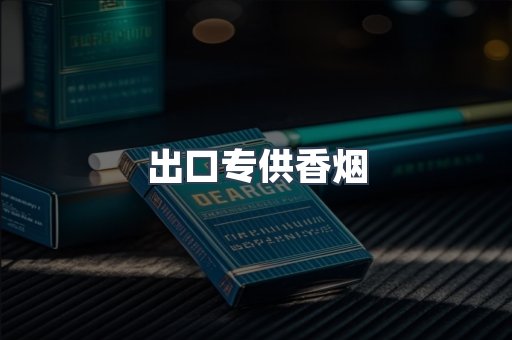 进口香烟